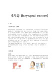 (성인간호) 후두암(laryngeal cancer) 간호사정 및 진단(17년2월)