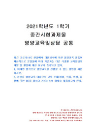 [생활과학과] 2021년 1학기 영양교육및상담 중간시험과제물 공통(비대면 방식 영양교육 방법)