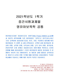 [생활과학과] 2021년 1학기 영유아보육학 중간시험과제물 공통(선택한 8개 어린이집의 영유아 현황 등)