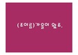 A+) 마케팅조사론(발표PPT/보고서/조사설문지/설문데이터결과지)