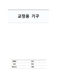 [치위생 A+] 교정학 교정용 기구 정리 report