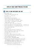 ((추천자료)) 코로나19 대응 다양한 특화사업 추진사례 - 비대면 사업 추진사례, 간략한 프로그램 추진사례(개념, 내용, 방법, 효과)