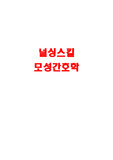 널싱스킬70개 2000원!!!, 모성간호학, 엘스비어, 모스비, 답지