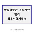 국립박물관 합격 직무수행 계획서