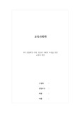 (교육사회학)4차 산업혁명 시대 성숙한 사회인 육성을 위한 학교 교육의 방안