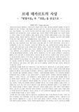 르네 데카르트의 사상 <방법서설>과 <성찰>을 중심으로