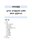 [유아교육론 레포트+] 놀이와 유아발달과의 관계에 대하여 설명하시오