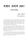 [트렌드 코리아 2021] 책을 완독할 시간이 없는 분들을 위해 핵심만 짚은 요약본