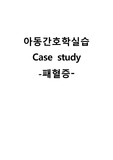 아동간호학실습 케이스스터디 (패혈증) [간호진단 및 간호과정 2개]