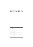 청소년 학습 계획 지도