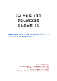 [컴퓨터과학과] 2021년 1학기 정보통신망 중간시험과제물 E형(Block chain)