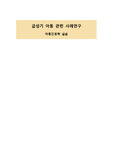 브이심 폐렴 아동 간호과정 2개 케이스스터디