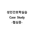 성인간호학실습 케이스스터디 (협심증) [간호진단 및 간호과정 3개]