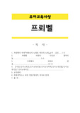 [유아교육사상A+] 프뢰벨에 대하여 (어머니의 노래와 애무의 노래 요약감상, 프뢰벨 시대의 사상과 철학, 프뢰벨의 생애, 프뢰벨의 교육원리, 프뢰벨의 유아관,내용,목적,방법, 전세계적으로 미친 영향)