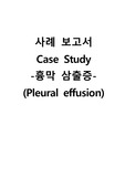 성인간호학실습 케이스스터디 (흉막 삼출증) [간호진단 및 간호과정 3개]