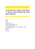 [+]놀이와 일에 대한 유아들의 인식을 알아보고, 교사로서 놀이의 중요성에 대한 본인의 생각을 서술하시오.