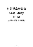 성인간호학실습 케이스스터디 (인공고관절 전치환술 THRA) [간호진단 및 간호과정 4개]