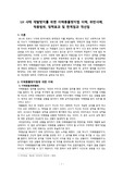 ((졸업논문A+)) LH 사태 재발방지를 위한 이해충돌방지법 이해, 위반사례, 적용범위, 정책효과 및 한계점과 개선점