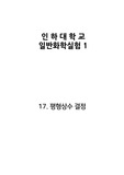 일반화학실험 평형상수 결정