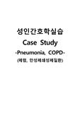 성인간호학실습 케이스스터디 (폐렴, COPD) [간호진단 및 간호과정 6개]
