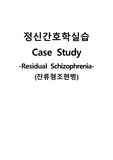 정신간호학실습 케이스스터디 (잔류형조현병 Residual Schizophrenia) [간호진단 및 간호과정 3개]