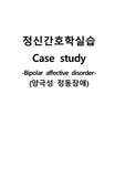 정신간호학실습 케이스스터디 (양극성 정동장애) [간호진단 및 간호과정 2개]