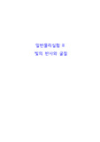 [일반물리학2 실험레포트]빛의 반사와 굴절 예비,결과레포트[만점자료]