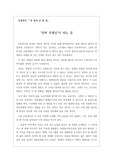 [A+독후감][최우수독후감][감동적인 독후감] 장영희 교수의 <내 생애 단 한 번>이란 수필집을 읽고 쓴 독후감입니다. 이 수필을 읽으며 교사로서의 자신을 되돌아보며 반성하는 감동적인 독후감입니다. 교사분들이나 예비교사들은 꼭 읽어보시기 바랍니다.