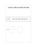 [연구계획서] 생활지도실천사례연구대회 계획서 샘플입니다. 연구계획서를 어떻게 써야할지 막막한 분들이 보시면 큰 도움이 될 것입니다.