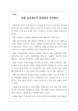 [논설][우수논술] 교원 승진제도의 문제점과 개선방안
