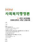 [사회복지행정론] 2021년, 한국 사회복지행정의 역사를 요약하시오. 나아가, 1990년대 이후 우리나라 사회복지기관에서 사회복지행정에 대한 수요가 촉발된 요인과 최근 사회복지행정 분야의 발전 현황을 알 수 있는 사례를 발굴하고 이를 설명하시오