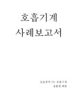 폐렴 간호진단&amp;간호과정 4개 A+ 받은 과제