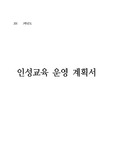 [계획서][인성교육] 중고등학교 인성교육 운영계획서