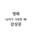 영화 '남자가 사랑할 때' 감상문