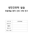 성인간호 위천공위절제술 케이스
