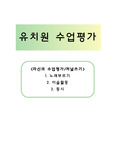 유치원 수업평가(자신의 수업평가/저널쓰기) 노래부르기/미술활동/동시
