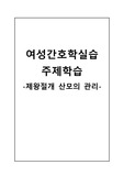 여성간호학 주제학습 (제왕절개 산모의 관리)