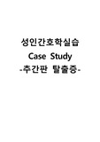 성인간호학실습 케이스스터디 (추간판 탈출증) [간호진단 및 간호과정 3개]