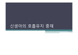신생아 호흡유지 중재 [PPT 발표자료]