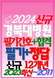 (경북대학교병원/ 경북대학교병원 경대) 필기시험/면접 경북대학교병원 경북대학교병원 기출 경북대학교병원 간호사 (2024)