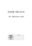 여성간호학 실습- 난소 낭종