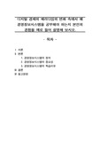 [A+자료] 디지털 경제의 패러다임의 변화 속에서 왜 경영정보시스템을 공부해야 하는지 본인의 경험을 예로 들어 설명해 보시오.
