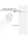 경희대학교 교양 인문학과 문화콘텐츠 (기호학을 통한 방탄소년단 danger 분석) 기말대체 A+받은과제