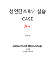 성인간호학 지주막하 출혈 CASE A+