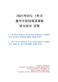 [법학과] 2021년 1학기 법사상사 출석수업대체시험 과제물(영국의 홉스, 프랑스의 루소)