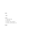 평생교육사 레포트 '노인교육론' 자료 입니다.  인터넷에서 짜깁기를 한 자료가 아닌 작성자의 생각과 정리가 요약된 레포트 입니다. 레포트 작성에 많은 도움이 될 것입니다.