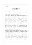 [영화][영화감상문] 스티븐 스필버그의 영화, 쥬라기(쥐라기) 공원 감상문입니다. DNA를 이용한 공룡의 복제와 독도 앞바다에 살다 자취를 감춘 강치를 연결시켜 작성한 감동적인 감상문입니다.