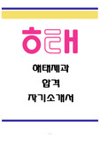해태제과 자소서