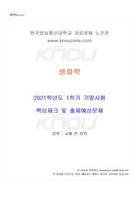 [생활과학과] 2021년 1학기 생화학 기말시험 핵심체크