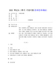 (2021학년도 1학기 기말시험, 사회문제론) 한국 사회에서 건강 불평등은 점차 중요한 사회문제가 되어가고 있다.  건강 불평등을 정의하고, 건강 불평등을 설명하는 여러 모델을 설명한 후 코로나19 시대를 겪으면서 더욱 심화되고 있는 건강 불평등의 문제를 구체적으로 서술하고, 사회문제로서 이러한 건강 불평등을 앞으로 어떻게 해결해가는 것이 좋을지에 대해 가